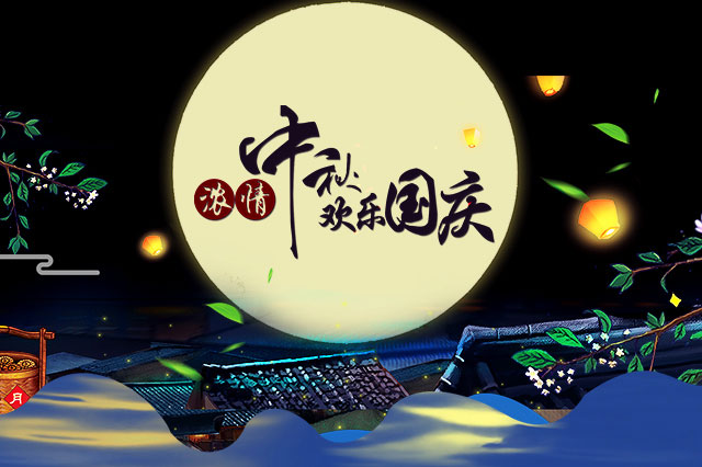 欢度国庆中秋